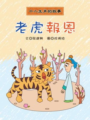 cover image of 老虎報恩 The Tiger who Repayed a Debt